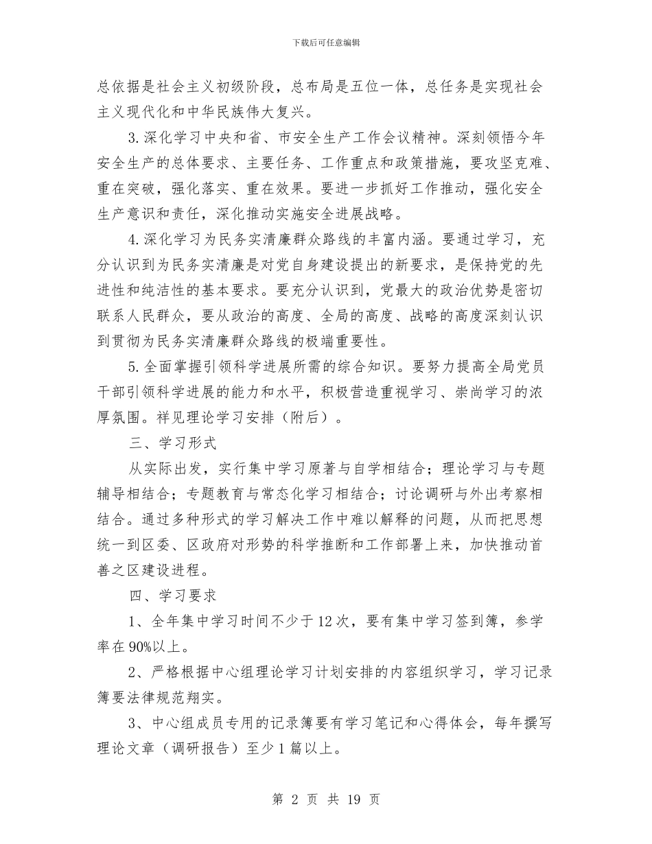 安监局党组学习计划5篇与安监局党风廉政建设2024年工作计划范文汇编_第2页