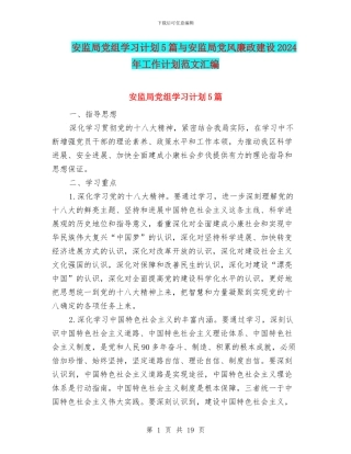 安监局党组学习计划5篇与安监局党风廉政建设2024年工作计划范文汇编