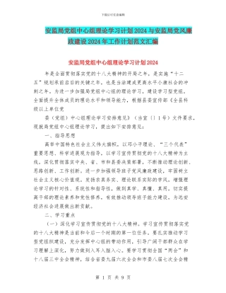 安监局党组中心组理论学习计划2024与安监局党风廉政建设2024年工作计划范文汇编
