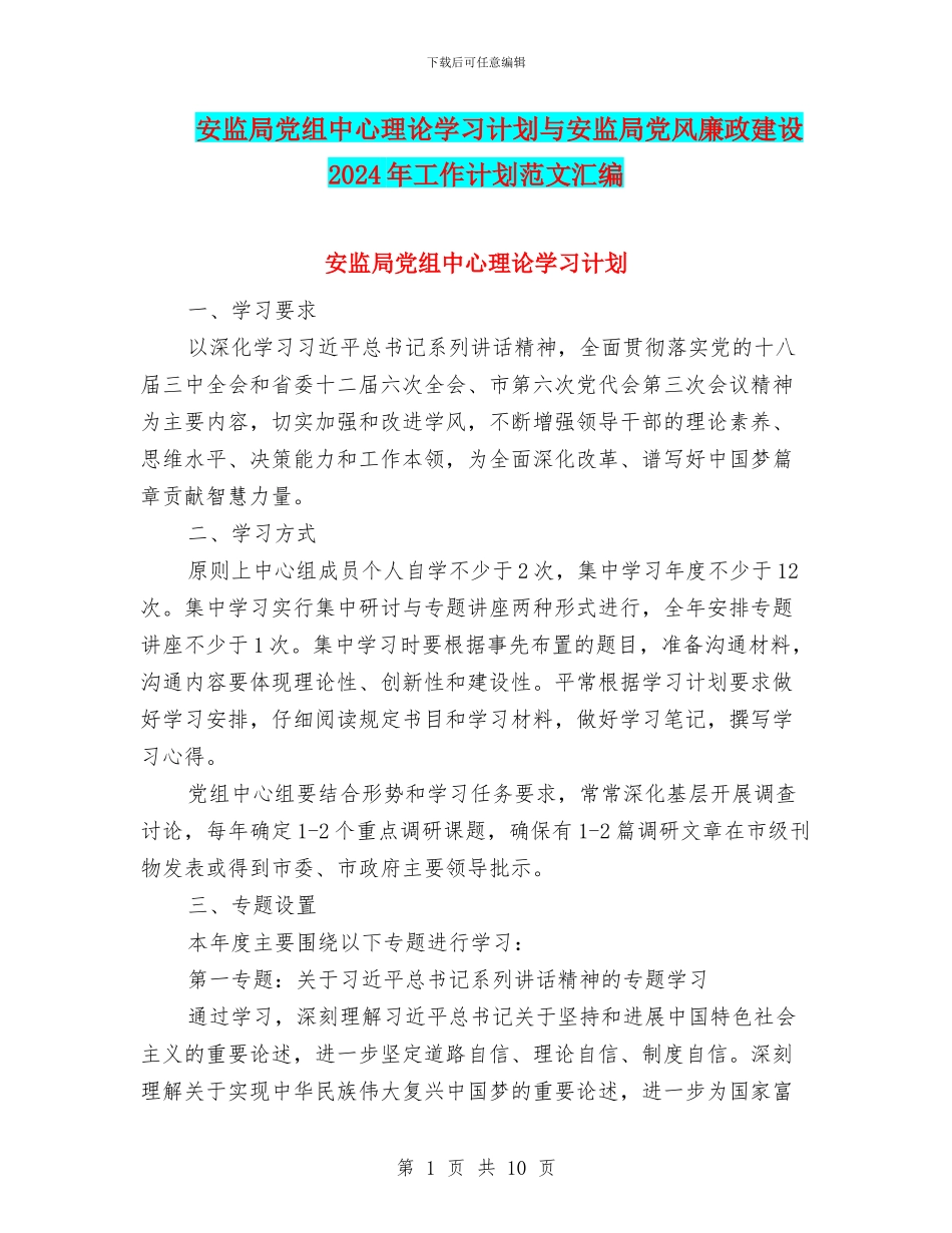 安监局党组中心理论学习计划与安监局党风廉政建设2024年工作计划范文汇编_第1页