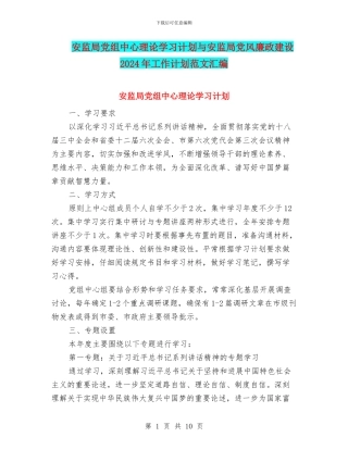 安监局党组中心理论学习计划与安监局党风廉政建设2024年工作计划范文汇编
