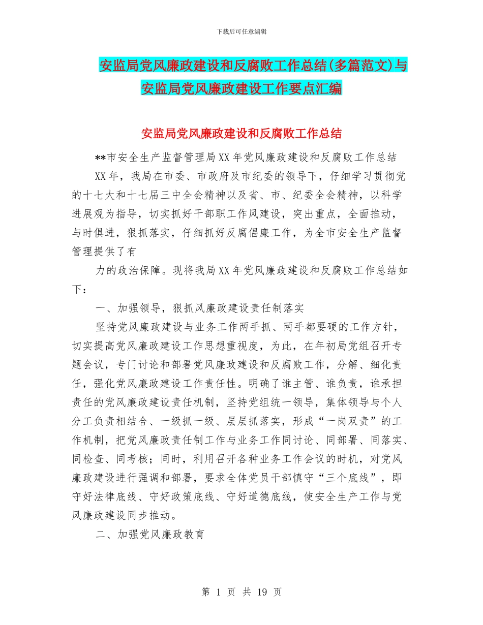 安监局党风廉政建设和反腐败工作总结与安监局党风廉政建设工作要点汇编_第1页