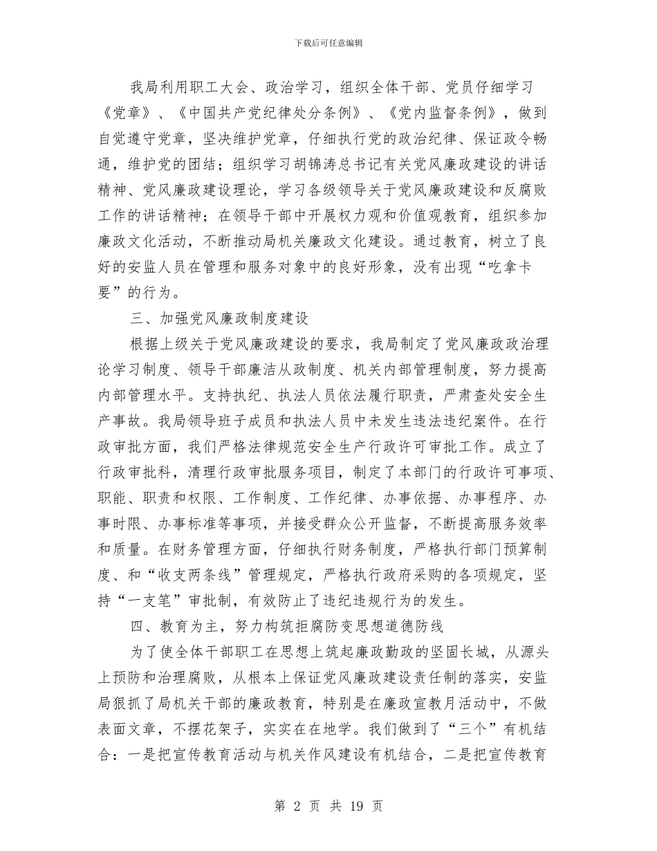 安监局党风廉政建设和反腐败工作总结与安监局党风廉政建设工作要点汇编_第2页