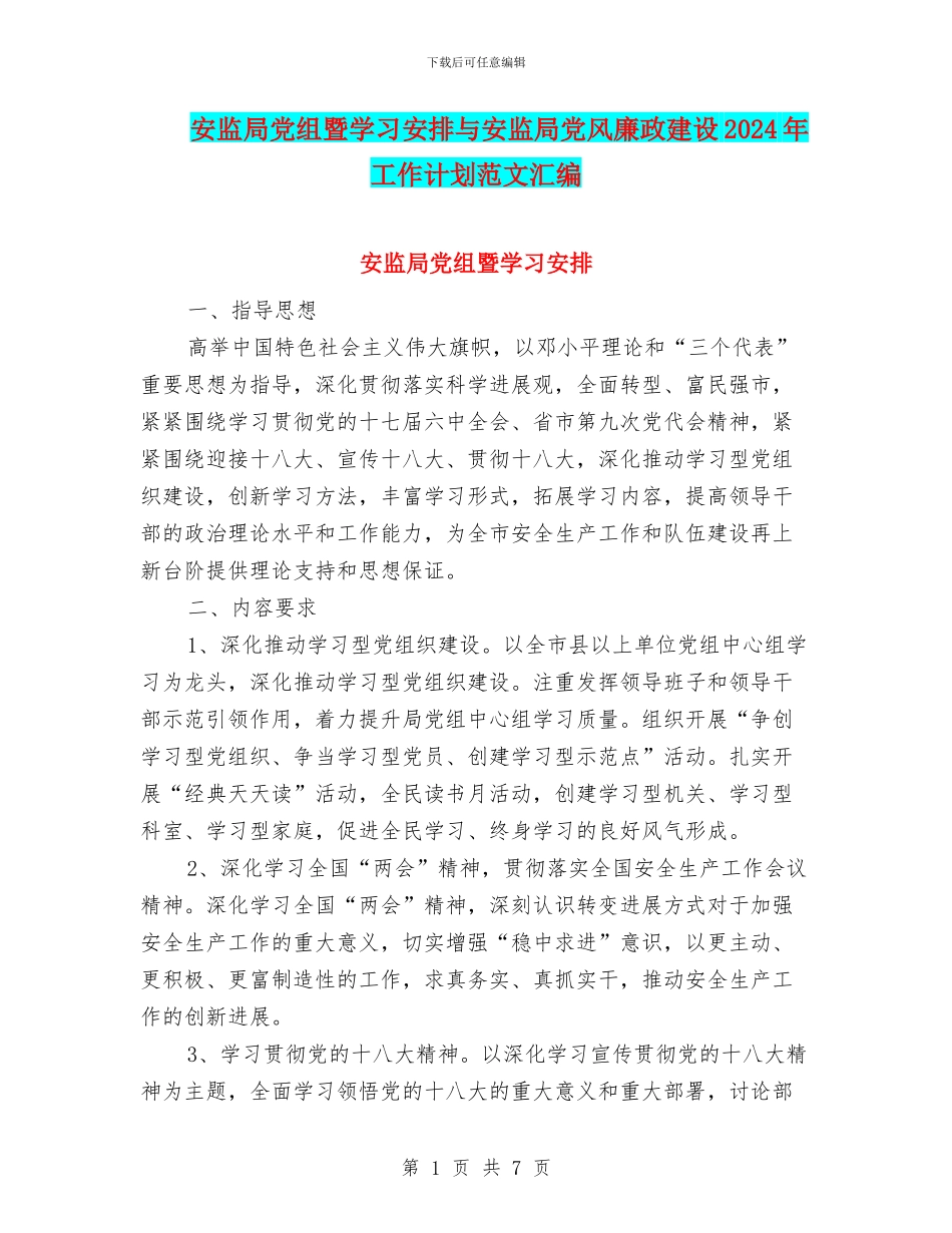 安监局党组暨学习安排与安监局党风廉政建设2024年工作计划范文汇编_第1页
