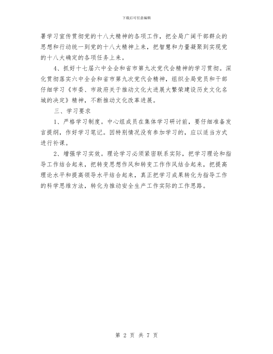 安监局党组暨学习安排与安监局党风廉政建设2024年工作计划范文汇编_第2页