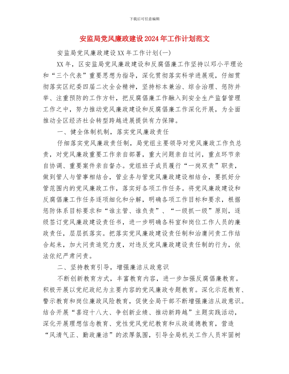 安监局党组暨学习安排与安监局党风廉政建设2024年工作计划范文汇编_第3页