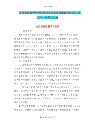 安监局党组暨学习安排与安监局党风廉政建设2024年工作计划范文汇编