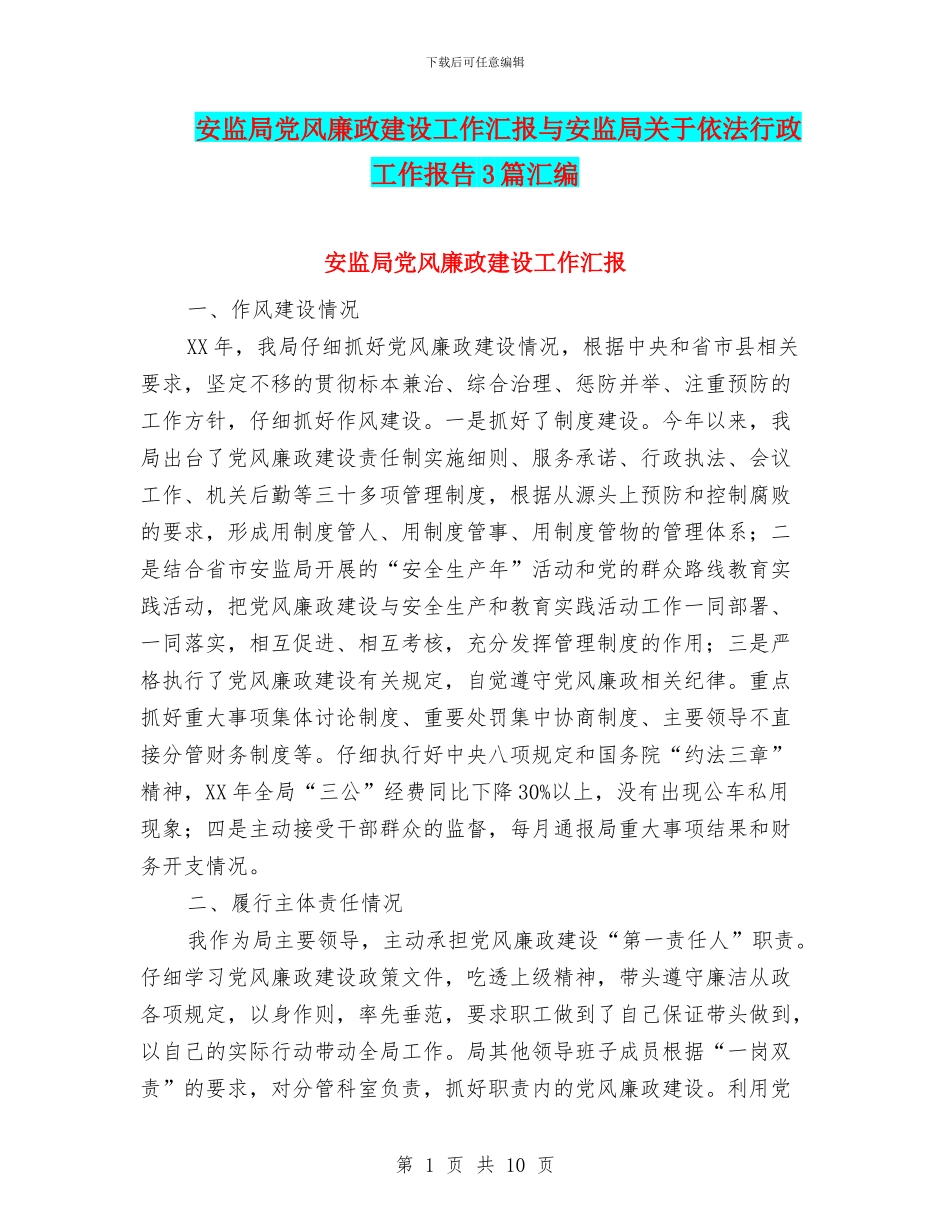 安监局党风廉政建设工作汇报与安监局关于依法行政工作报告3篇汇编_第1页