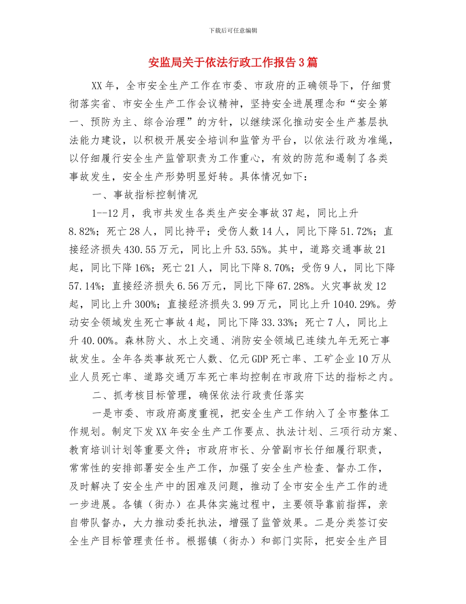 安监局党风廉政建设工作汇报与安监局关于依法行政工作报告3篇汇编_第3页