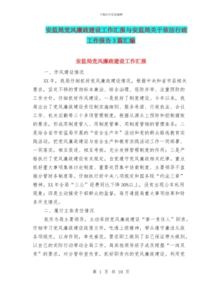 安监局党风廉政建设工作汇报与安监局关于依法行政工作报告3篇汇编