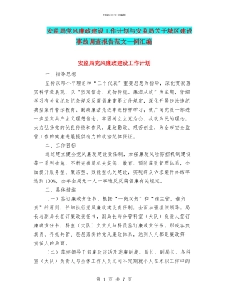 安监局党风廉政建设工作计划与安监局关于城区建设事故调查报告范文一例汇编