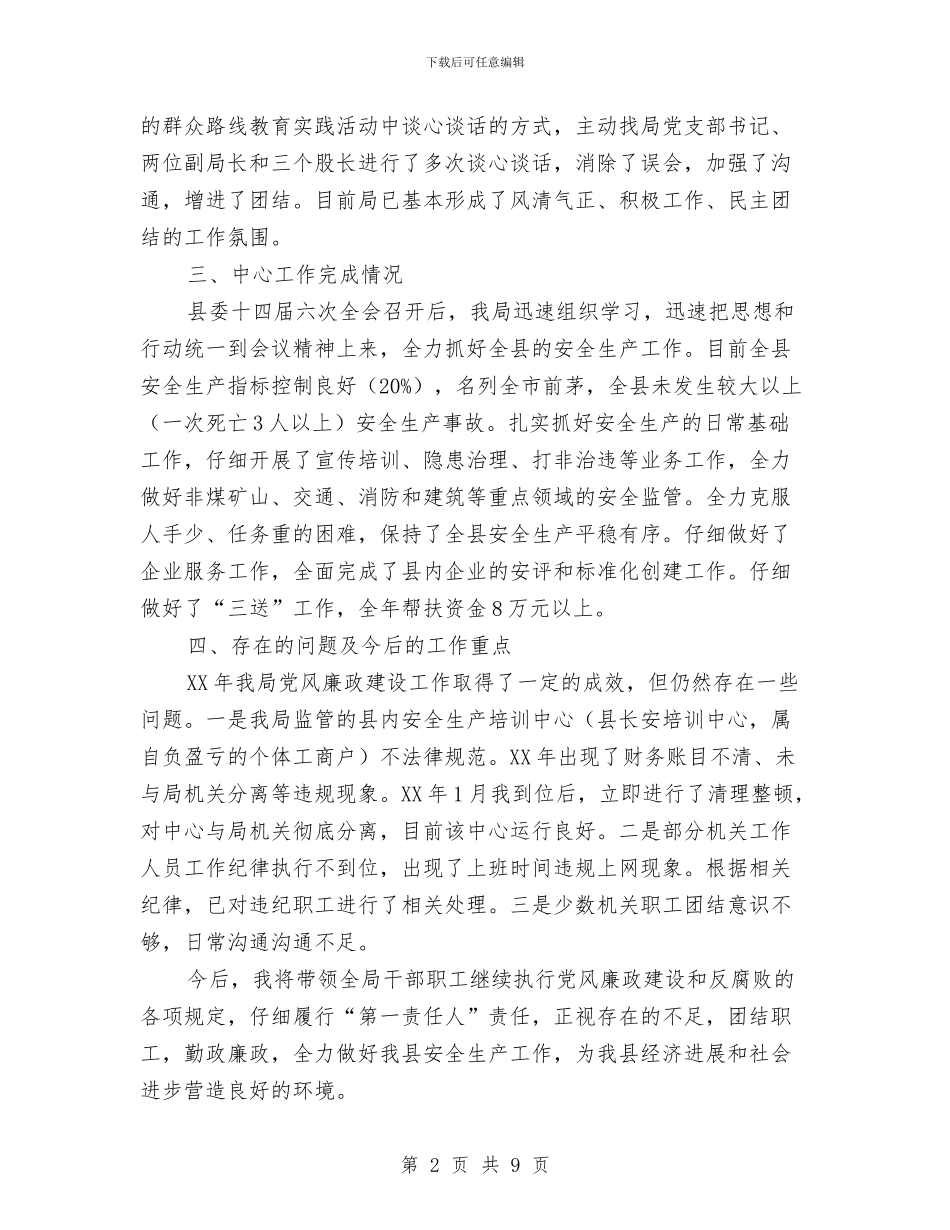 安监局党风廉政建设工作汇报与安监局六打六治工作汇报汇编_第2页