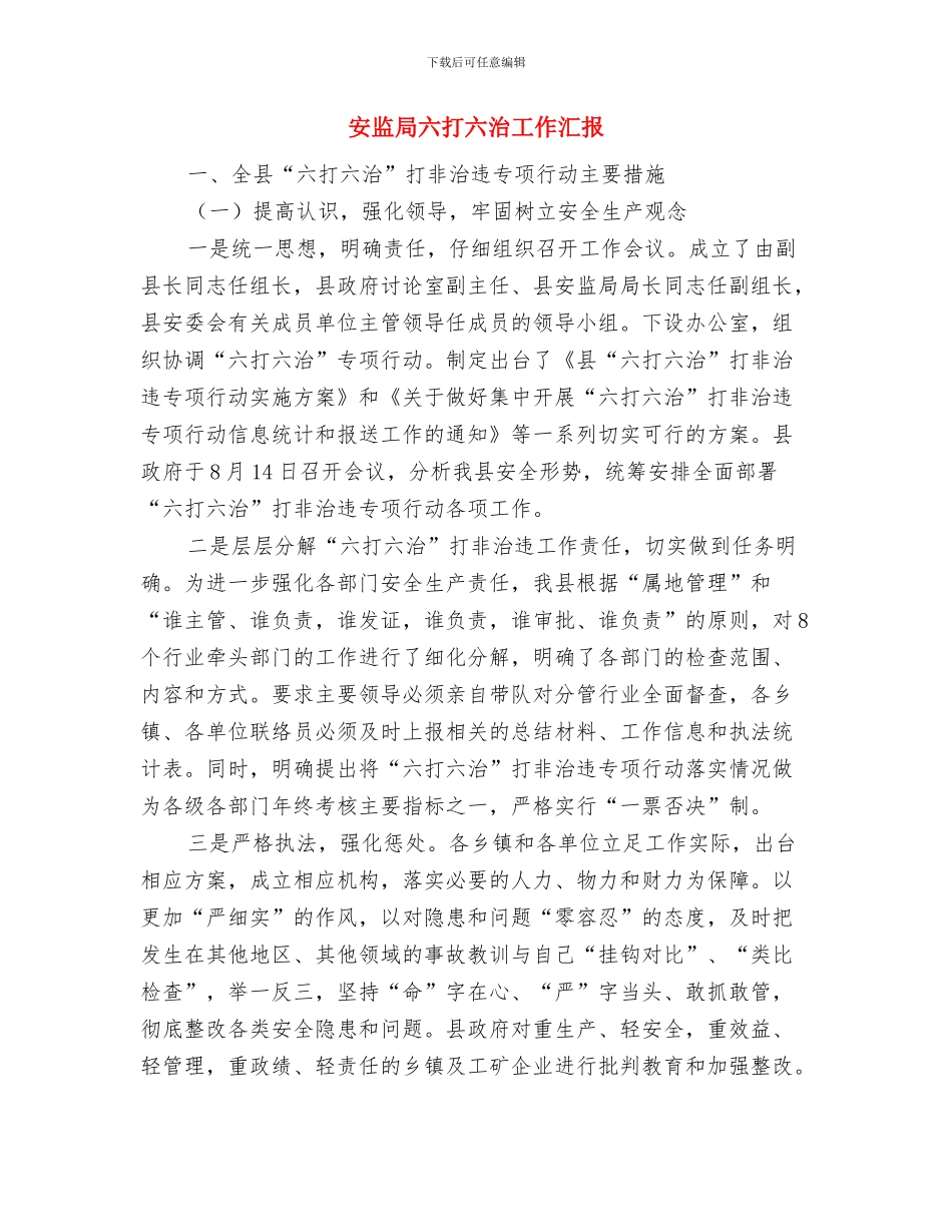 安监局党风廉政建设工作汇报与安监局六打六治工作汇报汇编_第3页