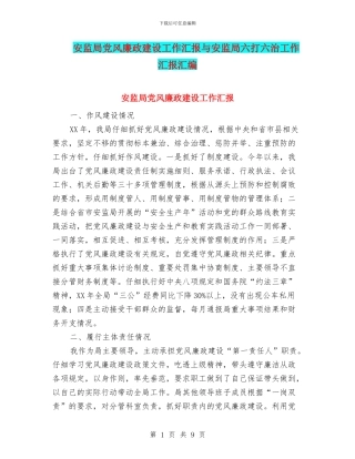 安监局党风廉政建设工作汇报与安监局六打六治工作汇报汇编