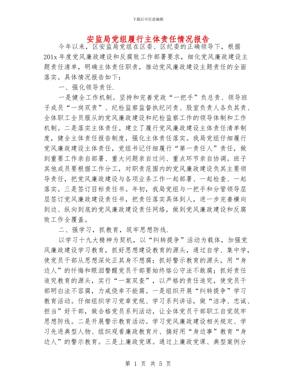 安监局党组履行主体责任情况报告_第1页