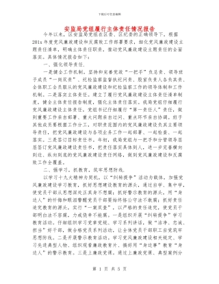 安监局党组履行主体责任情况报告