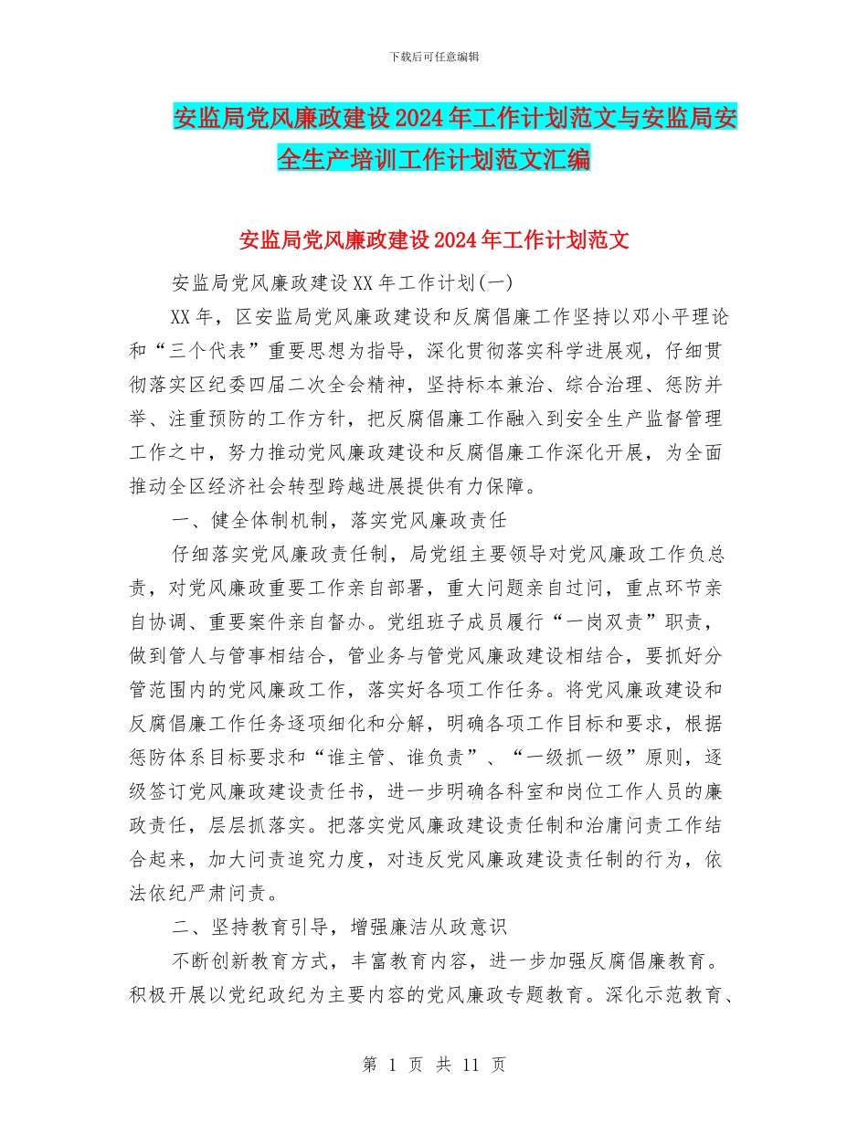 安监局党风廉政建设2024年工作计划范文与安监局安全生产培训工作计划范文汇编_第1页