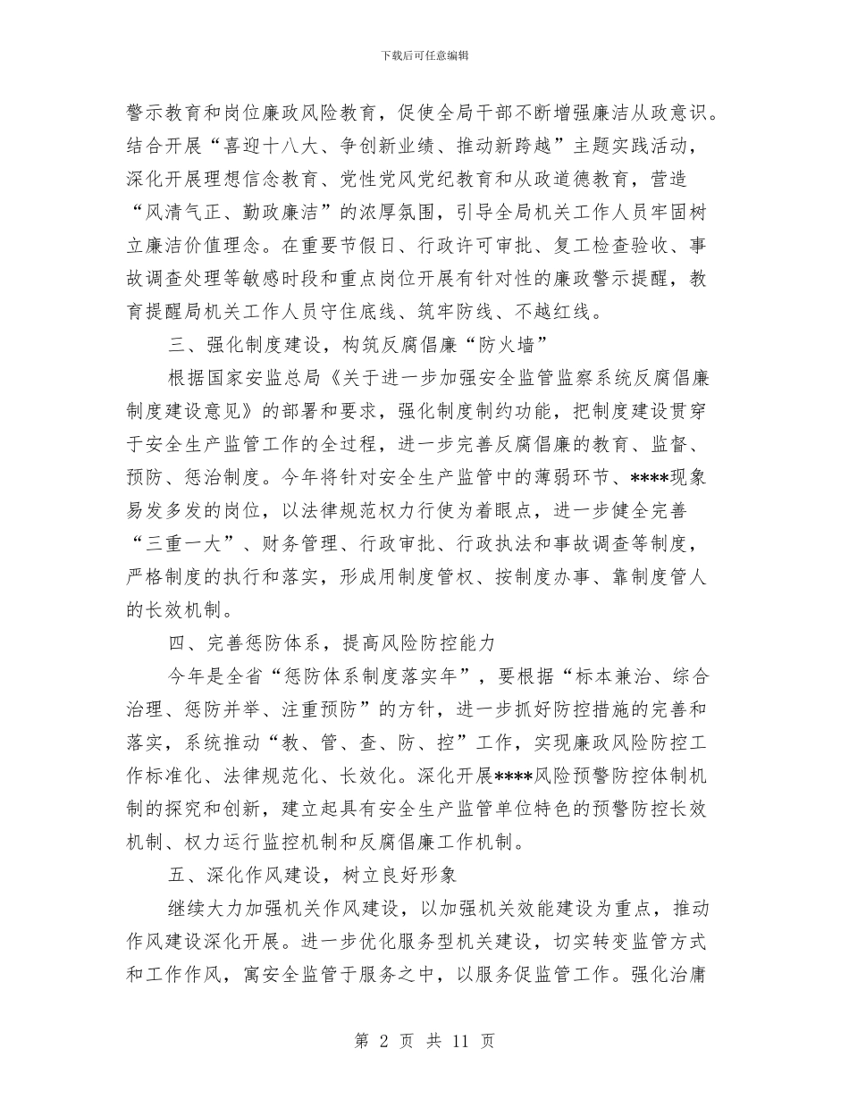 安监局党风廉政建设2024年工作计划范文与安监局安全生产培训工作计划范文汇编_第2页