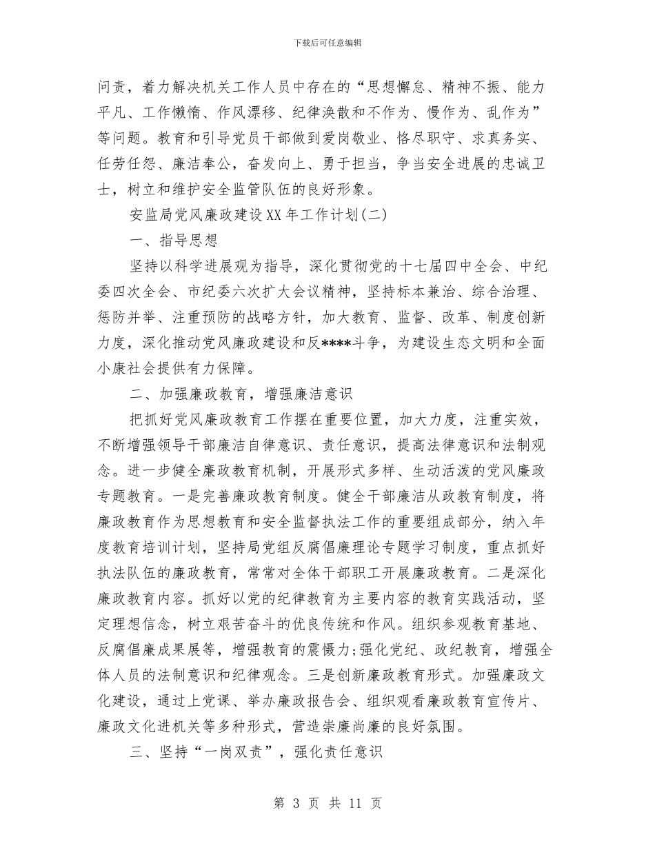 安监局党风廉政建设2024年工作计划范文与安监局安全生产培训工作计划范文汇编_第3页