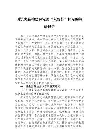 国资央企构建和完善“大监督”体系的调研报告