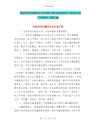 安监局党风廉洁从业自查汇报与安监局关于依法行政工作报告3篇汇编