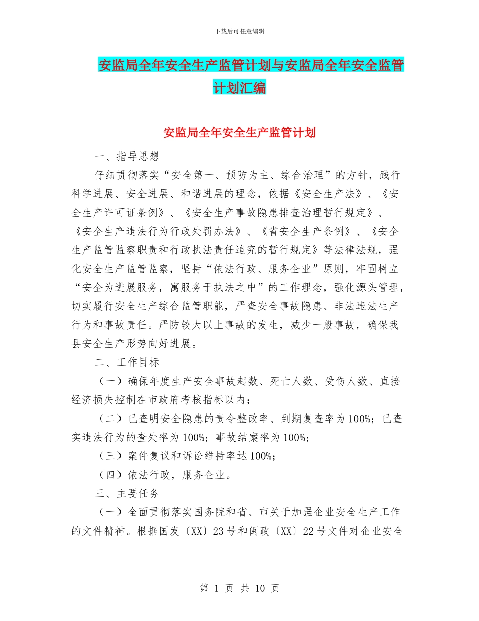 安监局全年安全生产监管计划与安监局全年安全监管计划汇编_第1页