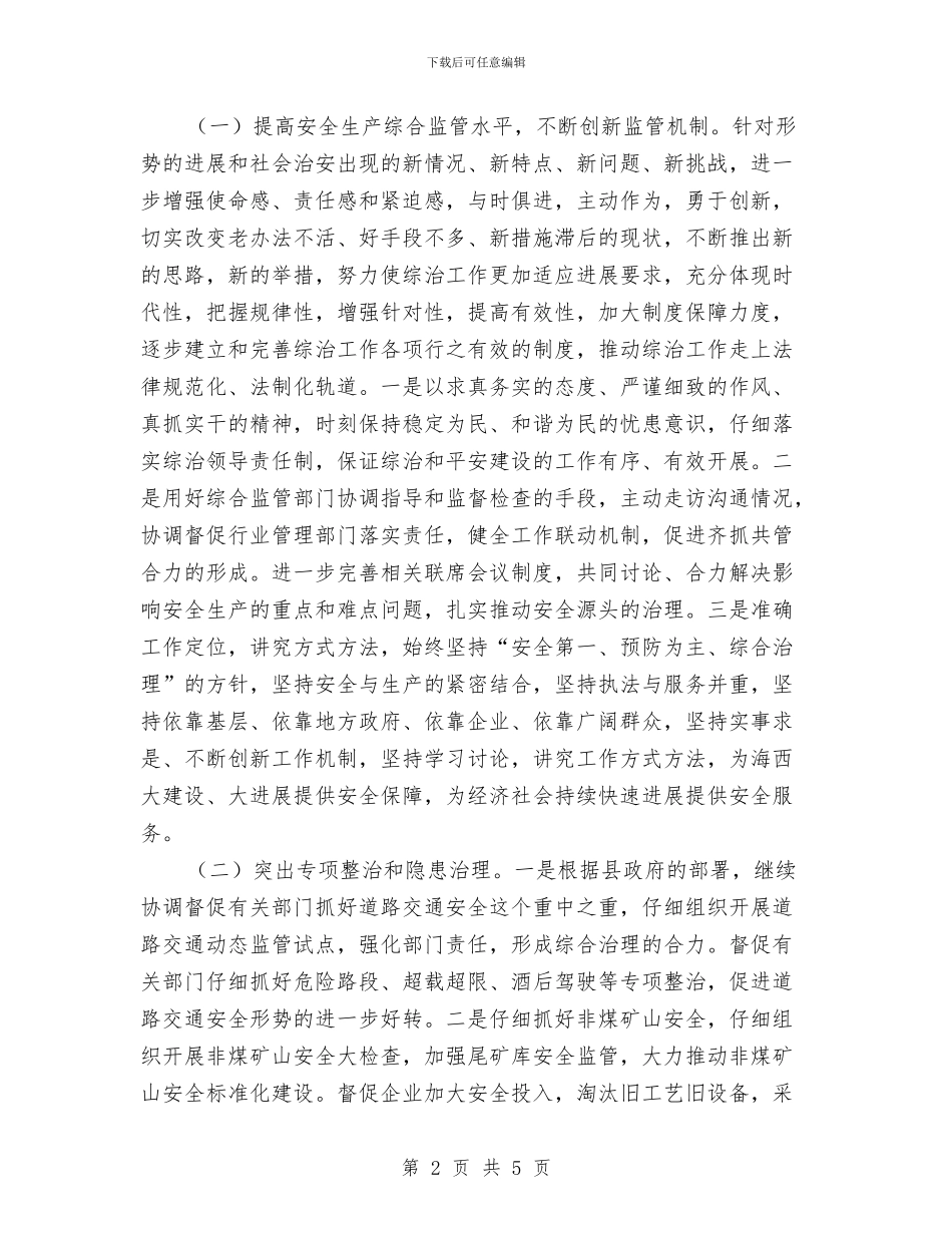 安监局全年综治管理思路与安监局创优活动年终报告汇编_第2页