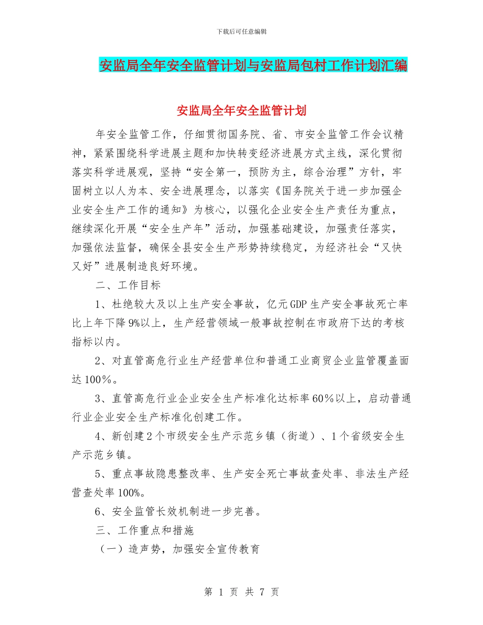 安监局全年安全监管计划与安监局包村工作计划汇编_第1页