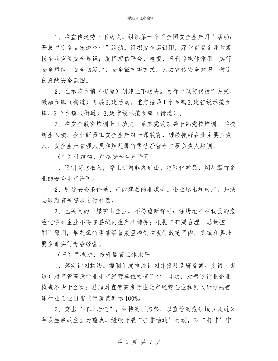安监局全年安全监管计划与安监局包村工作计划汇编_第2页