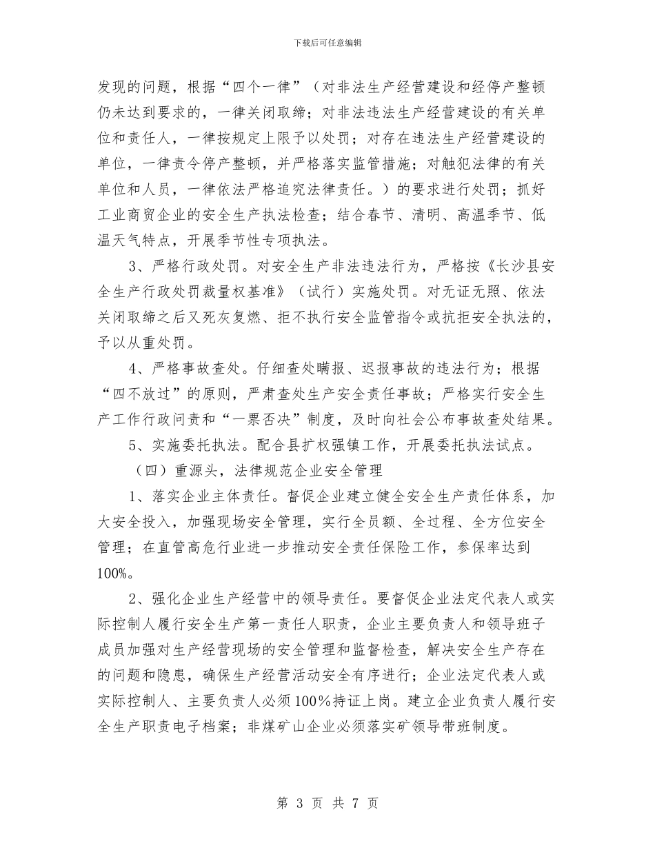 安监局全年安全监管计划与安监局包村工作计划汇编_第3页