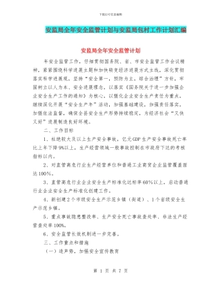 安监局全年安全监管计划与安监局包村工作计划汇编