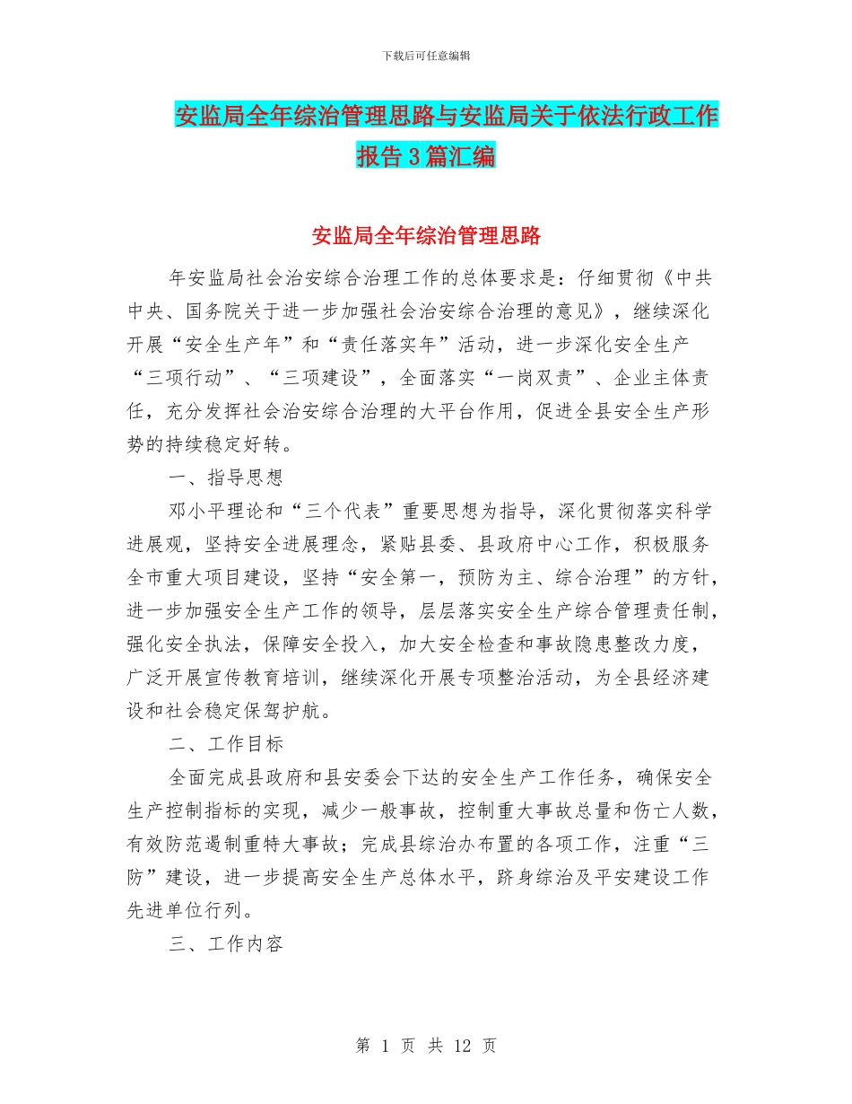 安监局全年综治管理思路与安监局关于依法行政工作报告3篇汇编_第1页