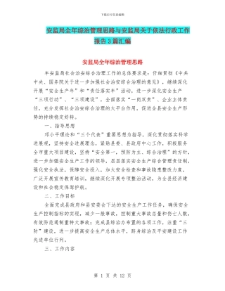 安监局全年综治管理思路与安监局关于依法行政工作报告3篇汇编