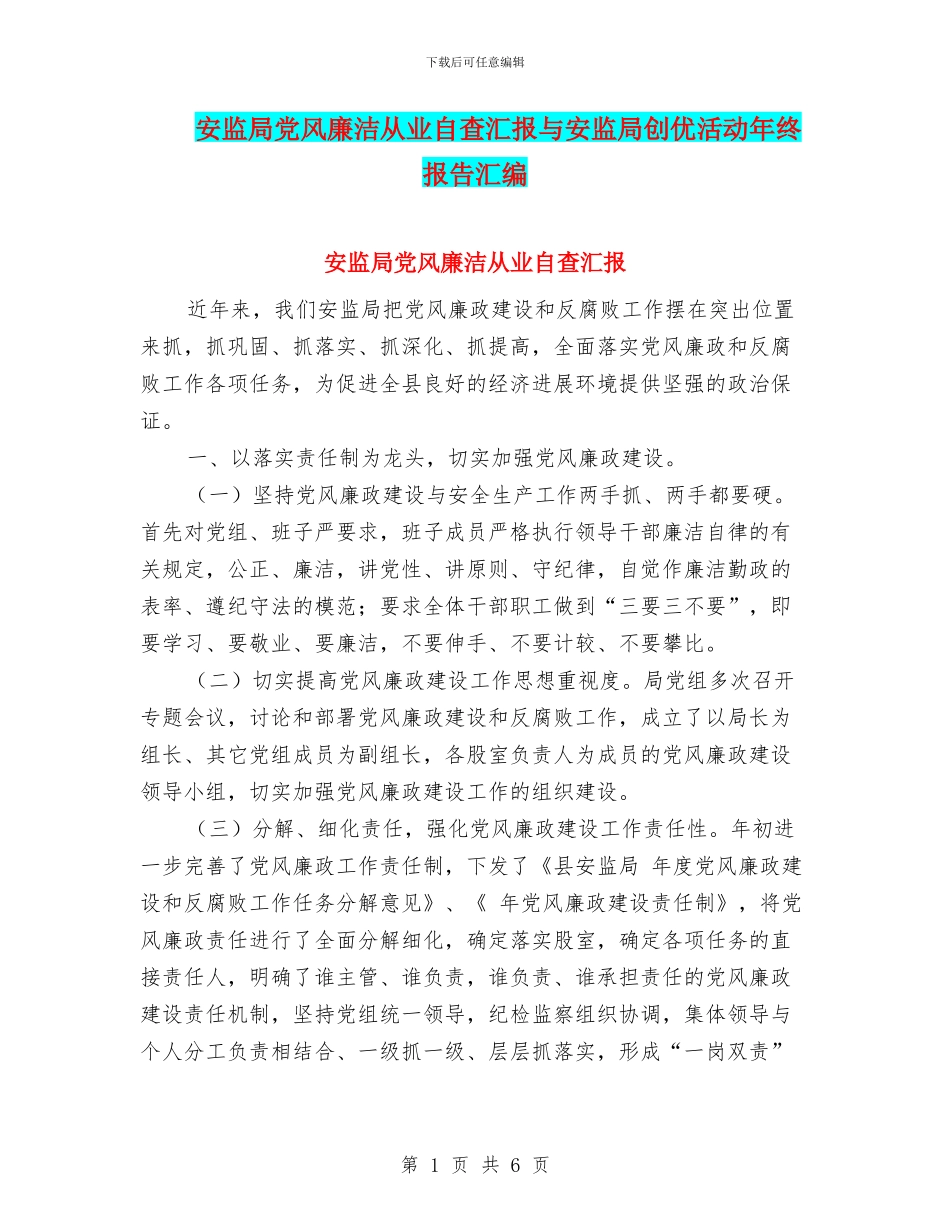 安监局党风廉洁从业自查汇报与安监局创优活动年终报告汇编_第1页