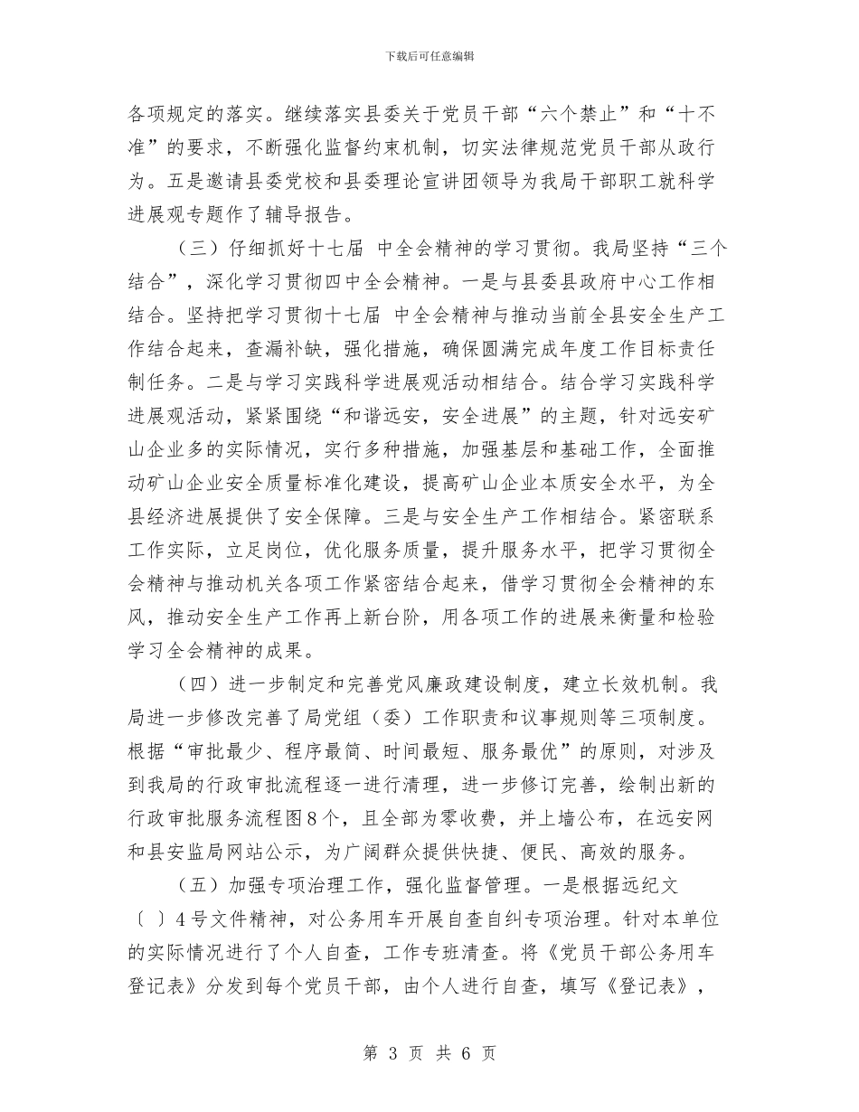 安监局党风廉洁从业自查汇报与安监局创优活动年终报告汇编_第3页