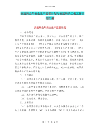 安监局全年安全生产监管计划与安监局关工委工作计划汇编