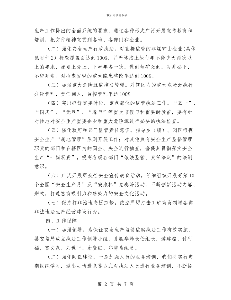 安监局全年安全生产监管计划与安监局包村工作计划汇编_第2页