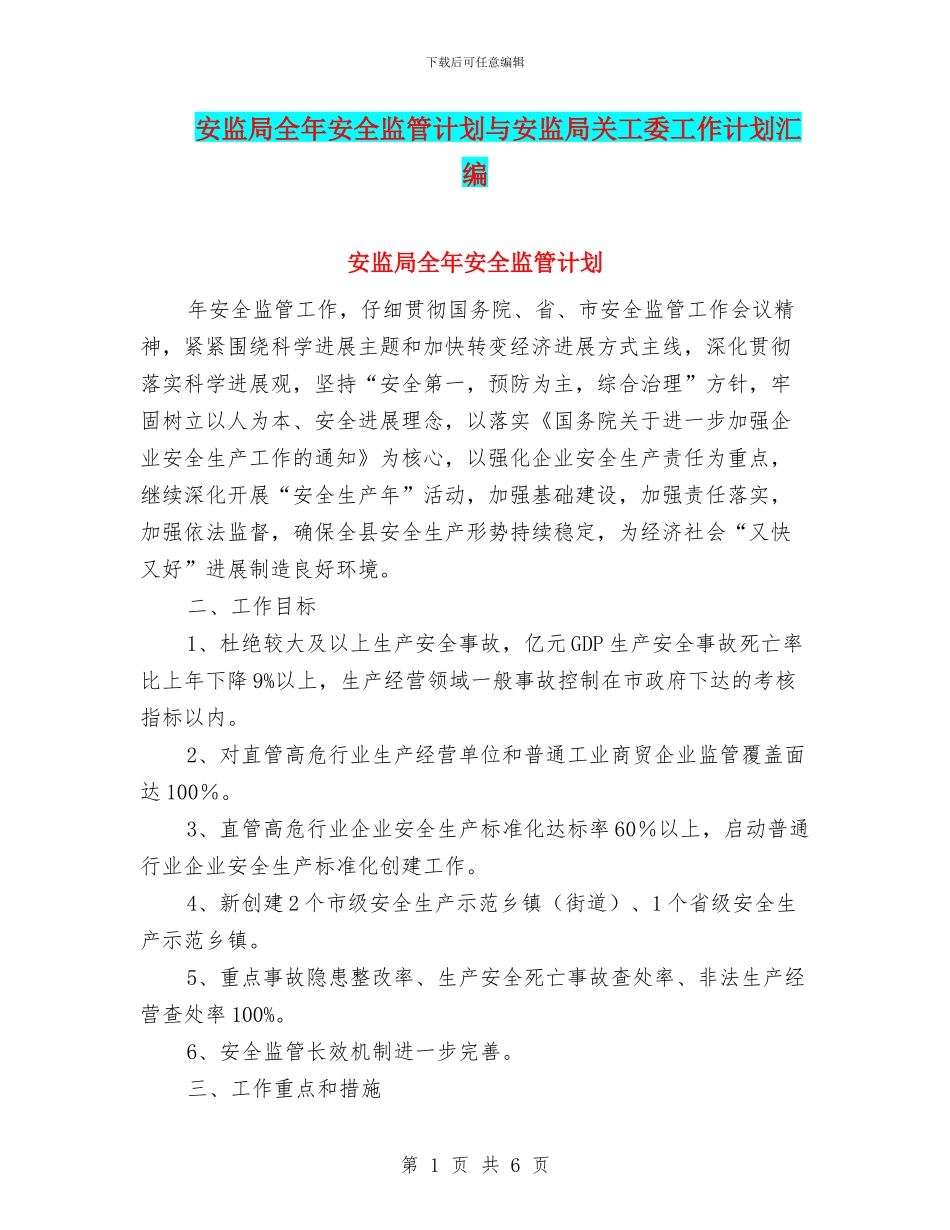 安监局全年安全监管计划与安监局关工委工作计划汇编_第1页