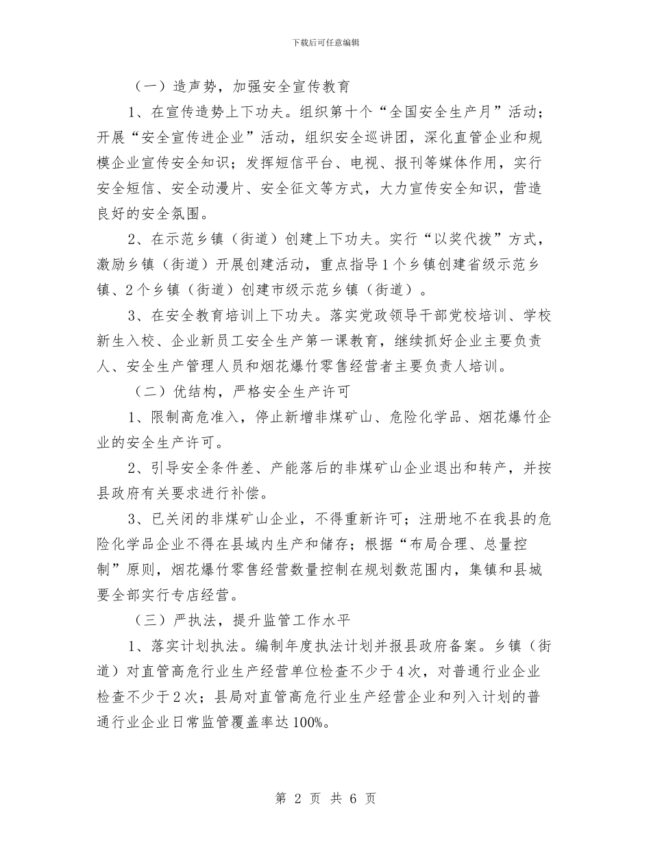 安监局全年安全监管计划与安监局关工委工作计划汇编_第2页