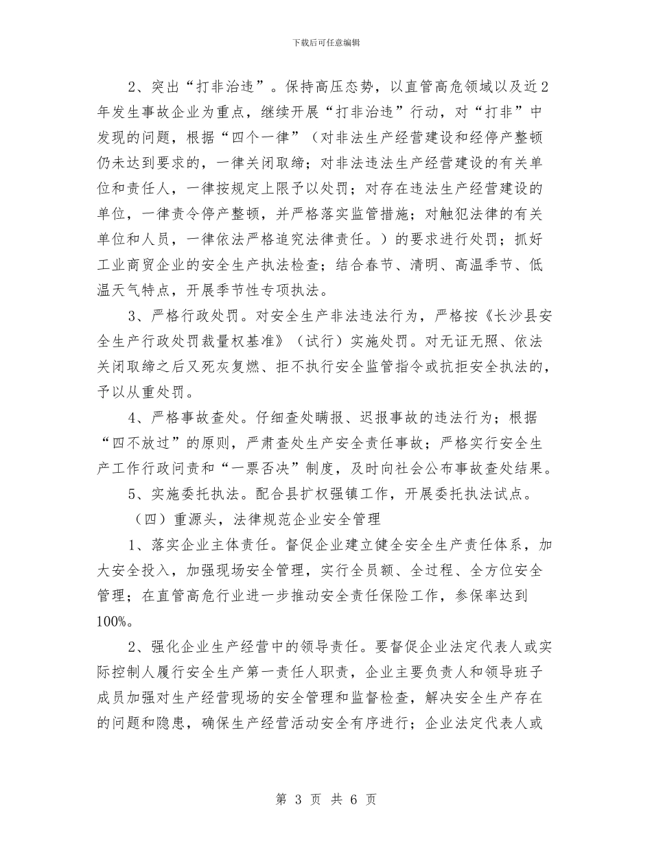 安监局全年安全监管计划与安监局关工委工作计划汇编_第3页