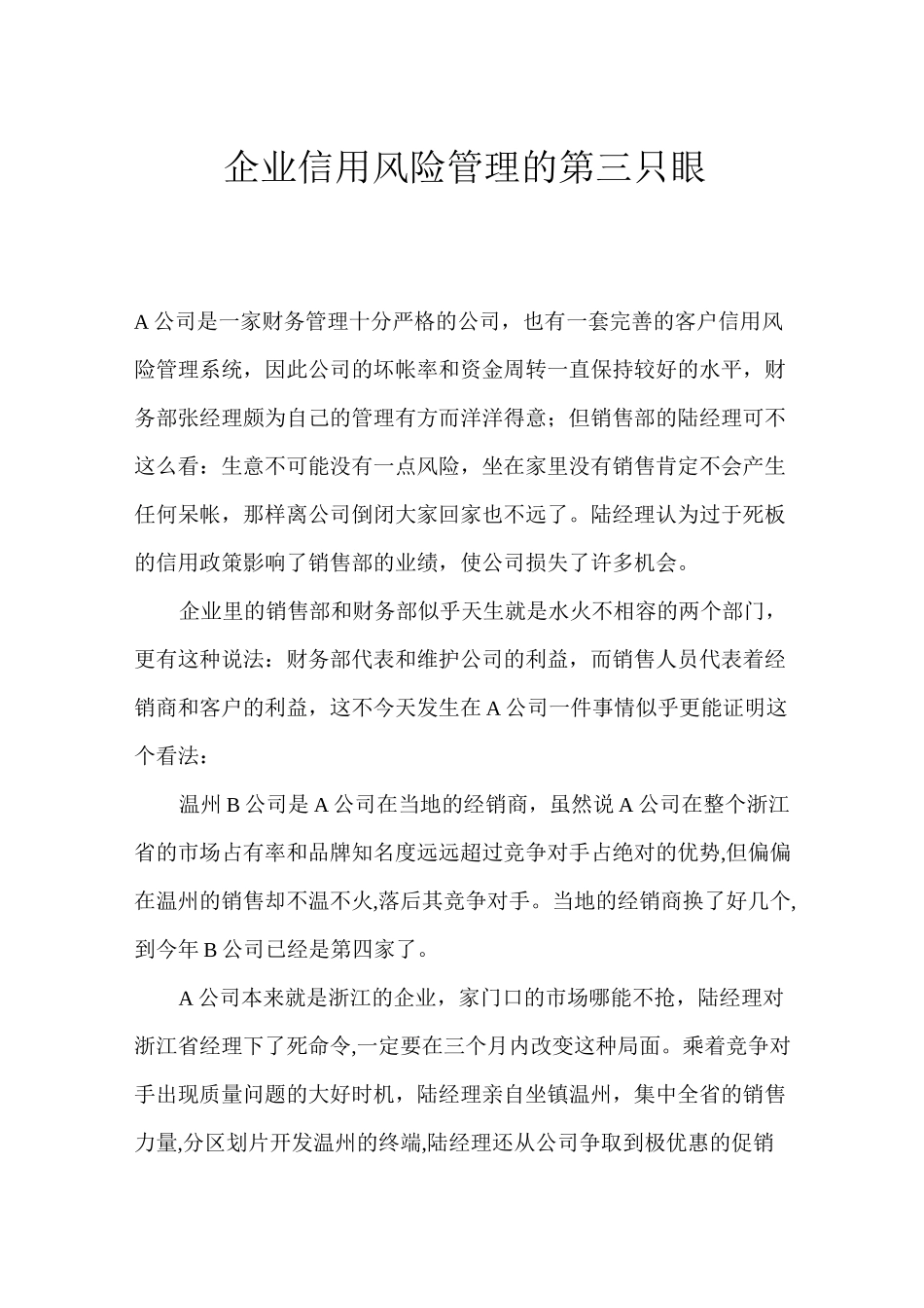 风险管理-企业信用风险管理的第三只眼 精品_第1页