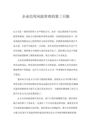 风险管理-企业信用风险管理的第三只眼 精品