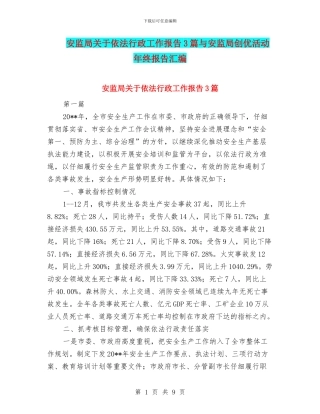 安监局关于依法行政工作报告3篇与安监局创优活动年终报告汇编