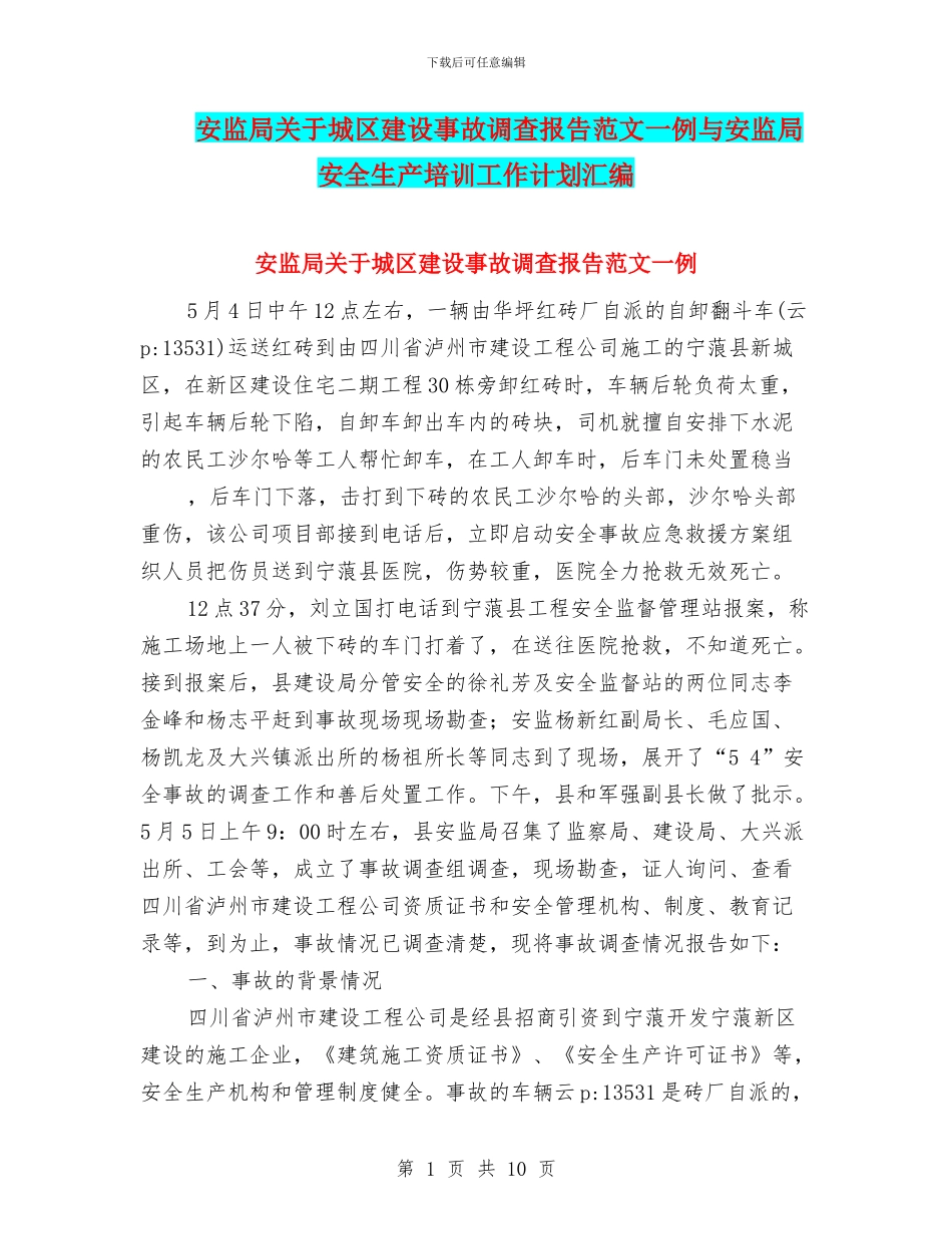 安监局关于城区建设事故调查报告范文一例与安监局安全生产培训工作计划汇编_第1页