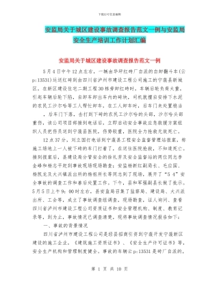 安监局关于城区建设事故调查报告范文一例与安监局安全生产培训工作计划汇编