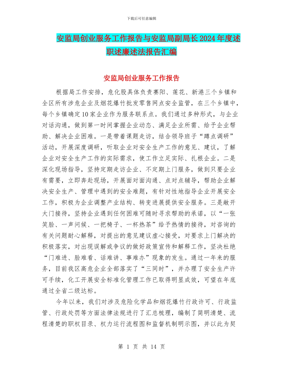 安监局创业服务工作报告与安监局副局长2024年度述职述廉述法报告汇编_第1页
