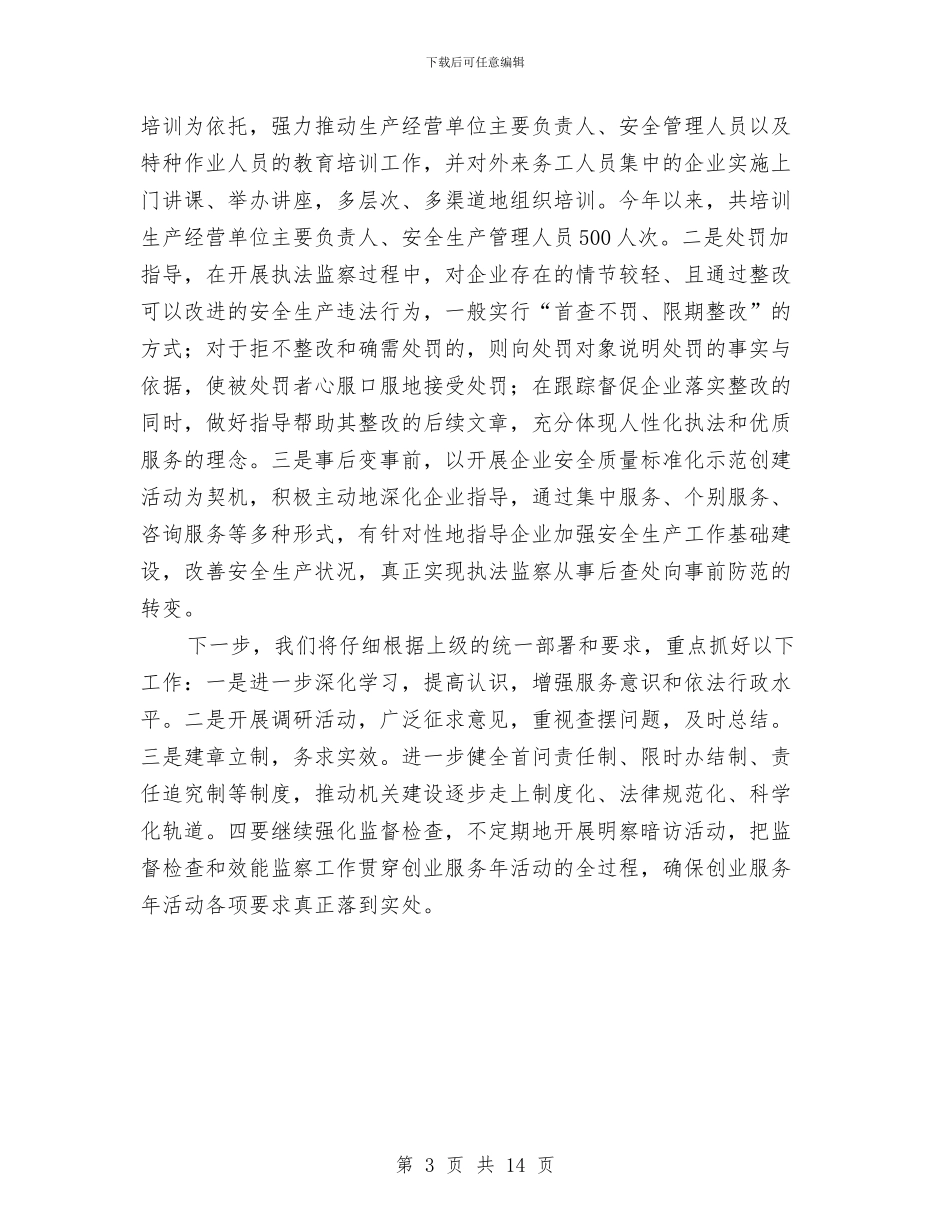 安监局创业服务工作报告与安监局副局长2024年度述职述廉述法报告汇编_第3页