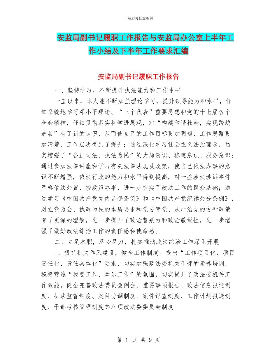 安监局副书记履职工作报告与安监局办公室上半年工作小结及下半年工作要求汇编_第1页