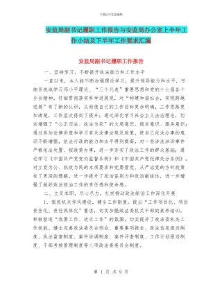 安监局副书记履职工作报告与安监局办公室上半年工作小结及下半年工作要求汇编