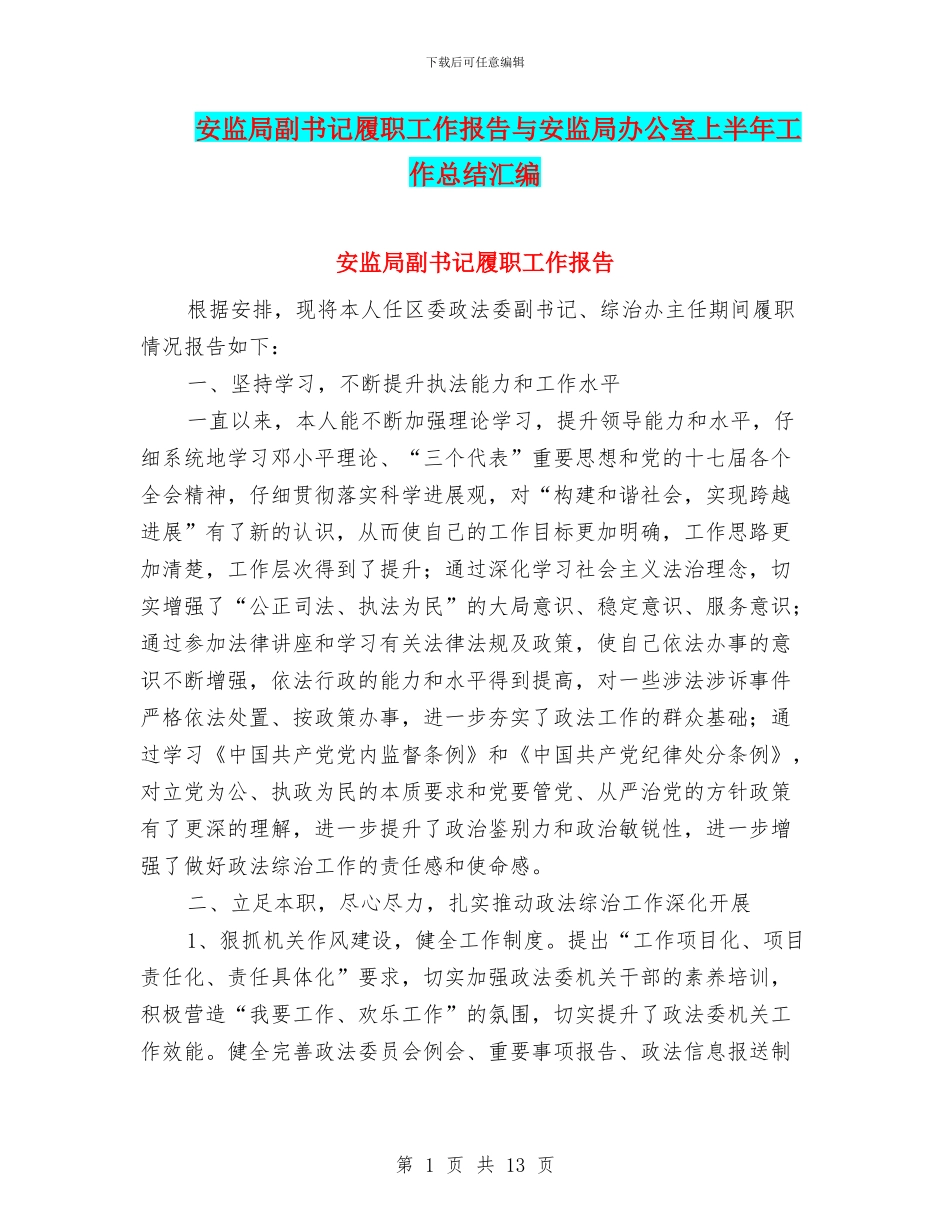 安监局副书记履职工作报告与安监局办公室上半年工作总结汇编_第1页